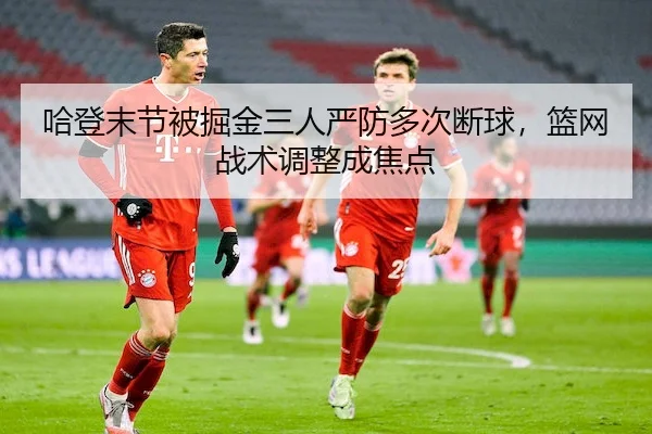 ha-deng-mo-jie-bei-jue-jin-san-ren-yan-fang-duo-ci-duan-qiu-lan-wang-zhan-shu-tiao-zheng-cheng-jiao-dian-2-388.jpg